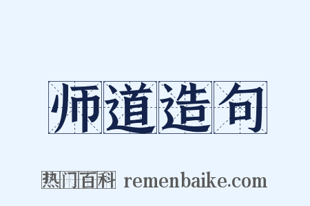 师道造句是什么意思的图片